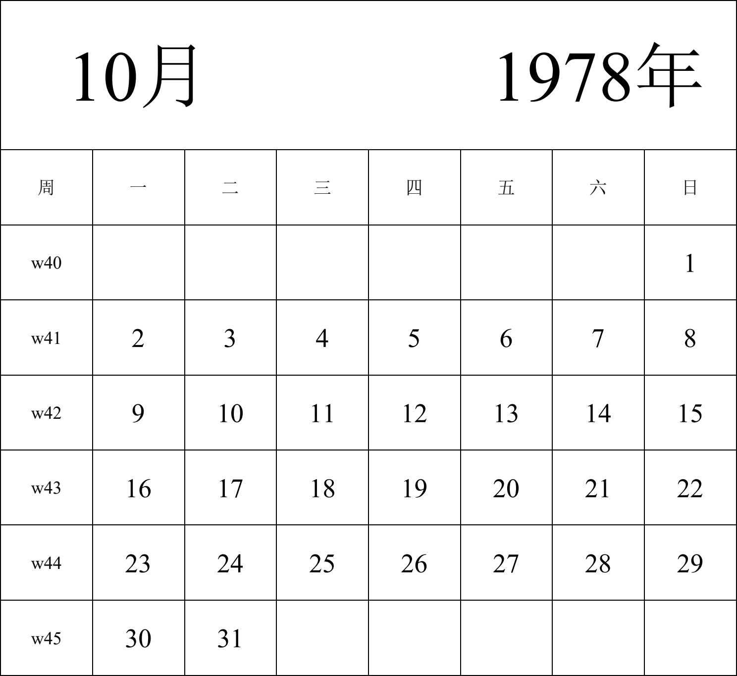 日历表1978年日历 中文版 纵向排版 周一开始 带周数 带节假日调休安排